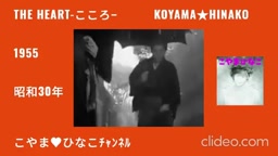 [後編]The Heart-こころ-1955(昭和30)年