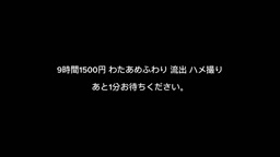 9時間1500円 わたあめふわり 流出 ハメ撮り