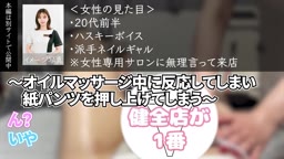 女性専用サロンに潜入！健全施術で触られ・・・