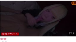 この地雷の子の動画見れる人友達追加してフルあげてください