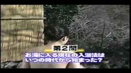 お色気番組　温泉クイズ