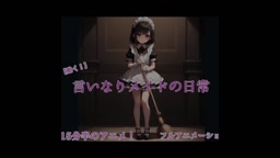 なりメイド