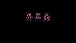 外星C