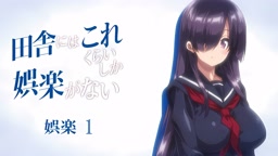 Inaka ni wa Kore Kurai Shika Goraku ga Nai Episode 1