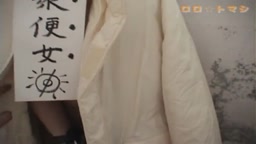 公衆便女