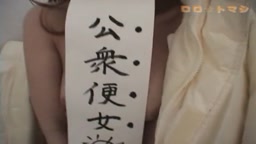 公衆便女