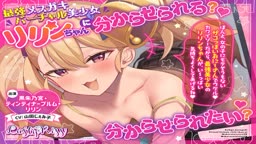 メスガキわからせvoice