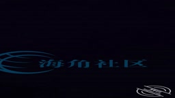 海角社區：第一次親密接觸