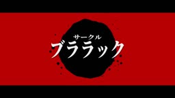 飛来