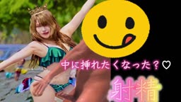 オナペ真壁麻美チャンのビキニ姿で射精♡