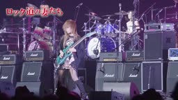 「ロック道の妻たち」
