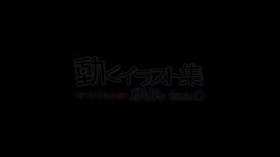 やりかえしメスGうごいら