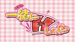 Hしよっひなへん