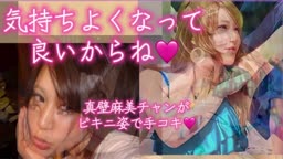 ビキニ姿の真壁麻美チャンが男性を射精に導く♡