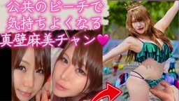 ビキニ姿の真壁麻美チャンが男性を射精に導く♡