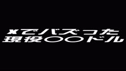 烈×現役◯◯ドル