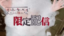ルゥト・ラ・ベル2