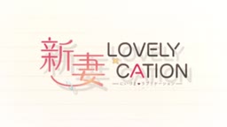 新妻LOVELYC