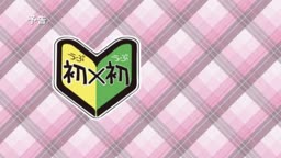 うぶうぶ新泥オム