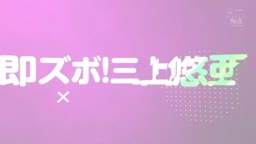 三上
