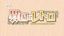 秘密の交際執事とお嬢