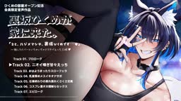 hikumeが家に来た シチュボ