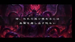 いけにえ魔族鎮魂債