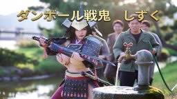ダンボール戦鬼しずく３　敗北…
