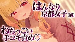 京都女子のお手々でおちんぽ蹂躙！？