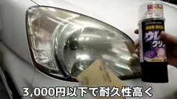 劣化したヘッドライトを新品同様に補修