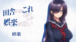 OVA 田舎にはこれくらいしか娯楽がない ＃1