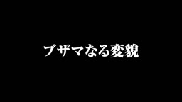 げきわ低マン称徳