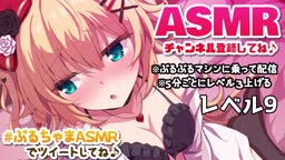 #ぶるちゃまASMR【※刺激つよい】