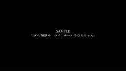 「顔舐め ツインテールみなみちゃん」 sample