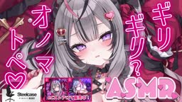 26-08-12 メン限 ギリギリ限界？オノマトペ　コメント欄でリクエストされたオノマトペをいっぱい囁く
