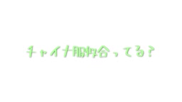 さや