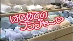 はじめてのブラジャー