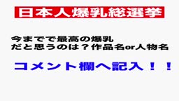 あなたが考える歴代1の爆乳は？情報交換