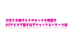 3話分せいしをいだけ