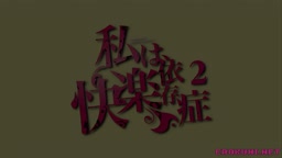 私は、快楽依存症 2
