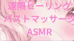 遠隔ヒーリングとバストマッサージASMR(※個人差があります)