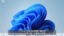 【Windows 11】26H2へ更新する手順と注意点