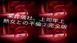 某葬儀社完全版