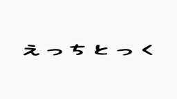 えっちとっく