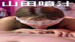 山田噴汁
