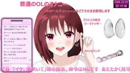 cocoa_cookie [ここあ][2026-03-21][【開始時間変更の可能性あり】普通のOLが...おまんこASMRしながら噴射力のつよい特大のお潮_を浴びせちゃう配信《Withny》