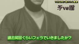 絶対にいかない男 VS ピンサロ王
