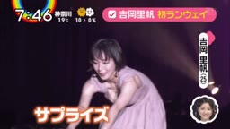 吉岡里帆ヌーブラ乳がぶるんぶるんと暴れる