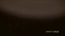 全て丸見え覗いて民家　1-2