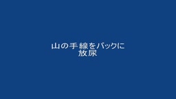 露出　ゆい　放尿